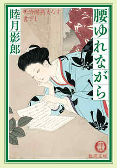 明治爛熟えろす二　腰ゆれながら<新装版>