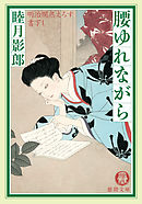 明治爛熟えろす二　腰ゆれながら<新装版>