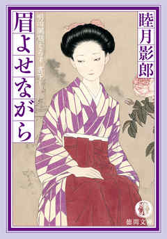 明治爛熟えろす三　眉よせながら<新装版>