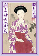 明治爛熟えろす三　眉よせながら<新装版>