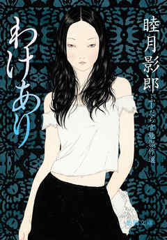 ふしだら官能傑作選　わけあり<新装版>