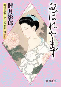 明治官能クライマックス三　おぼれやまず<新装版>