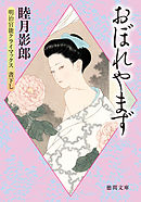 明治官能クライマックス三　おぼれやまず<新装版>