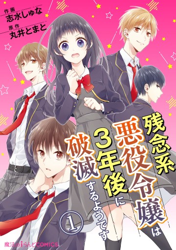 残念系悪役令嬢は3年後に破滅するようです 第1話 志水しゅな 丸井とまと 漫画 無料試し読みなら 電子書籍ストア ブックライブ