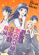 残念系悪役令嬢は3年後に破滅するようです　第7話