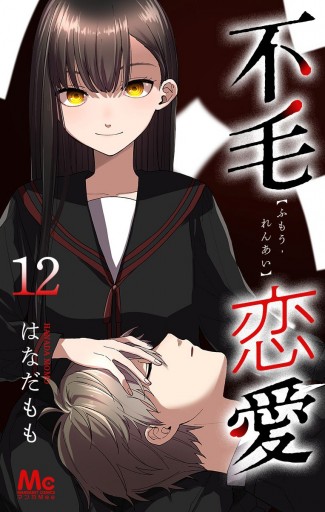 不毛恋愛 12 最新刊 漫画 無料試し読みなら 電子書籍ストア ブックライブ