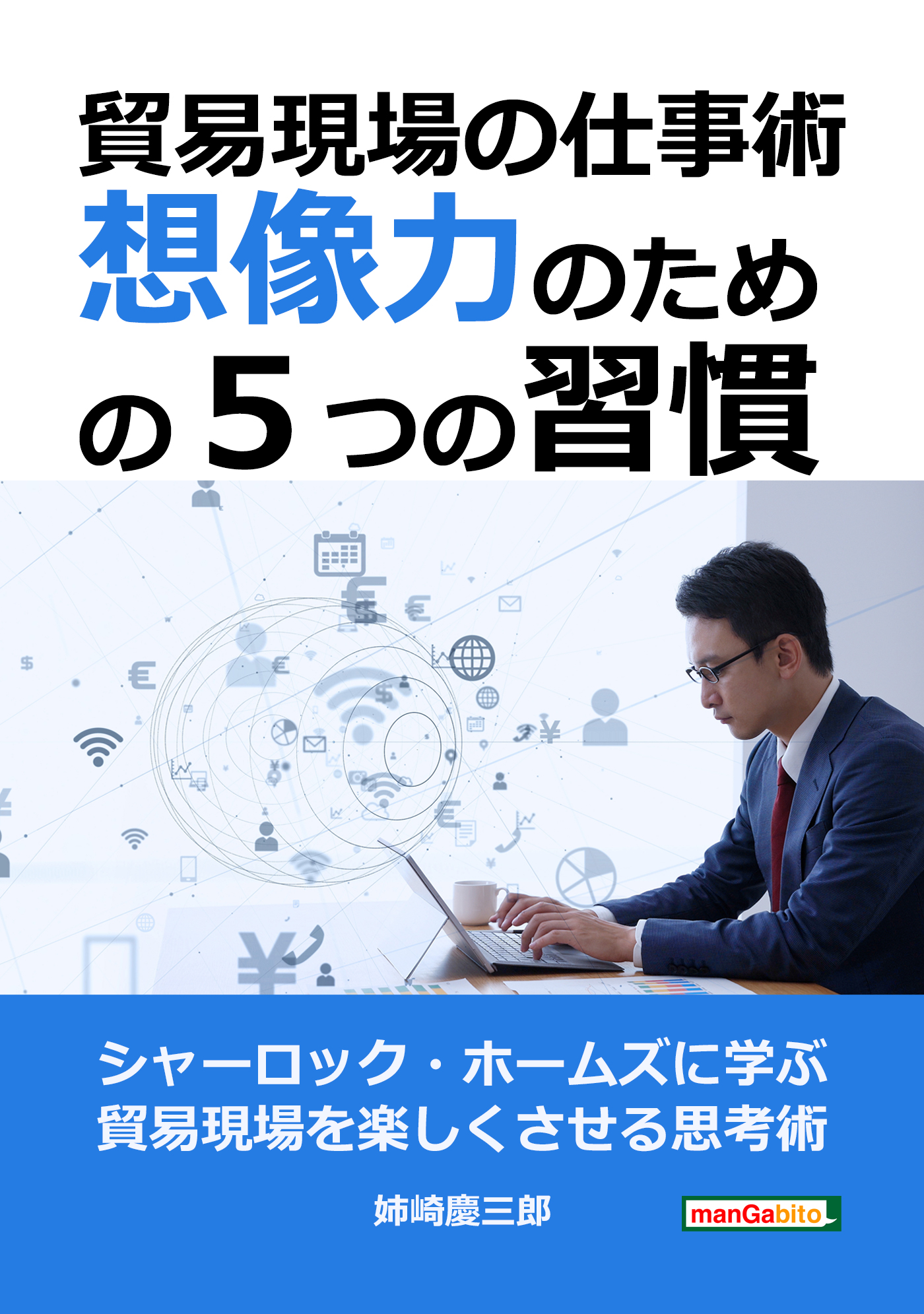 貿易現場の仕事術 想像力のための５つの習慣 10分で読めるシリーズ 漫画 無料試し読みなら 電子書籍ストア ブックライブ