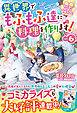 ねこねこ幼女の愛情ごはん～異世界でもふもふ達に料理を作ります！～６【SS付き】