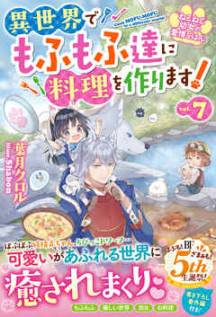 ねこねこ幼女の愛情ごはん～異世界でもふもふ達に料理を作ります！～７【電子限定SS付き】