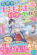 ねこねこ幼女の愛情ごはん～異世界でもふもふ達に料理を作ります！～７【電子限定SS付き】