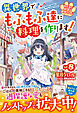 ねこねこ幼女の愛情ごはん～異世界でもふもふ達に料理を作ります！～８【電子限定SS付き】