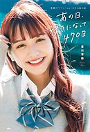 あの日、好きになって470日～恋愛リアリティーショーのその後の話～