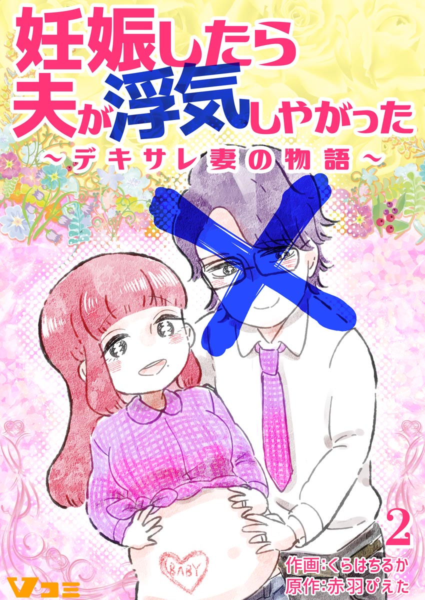 妊娠したら夫が浮気しやがった デキサレ妻の物語 2 くらはちるか 赤羽ぴえた 漫画 無料試し読みなら 電子書籍ストア ブックライブ