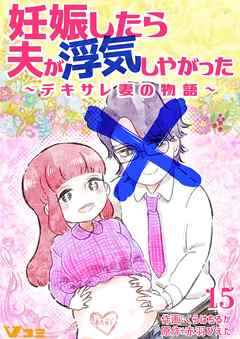 妊娠したら夫が浮気しやがった ～デキサレ妻の物語～15