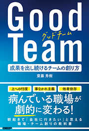 Good Team 成果を出し続けるチームの創り方