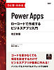 ひと目でわかるPower Apps　ローコードで作成するビジネスアプリ入門　改訂新版