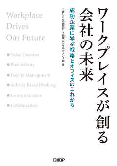 ワークプレイスが創る会社の未来