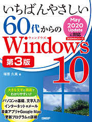 いちばんやさしい60代からのWindows 10 第3版