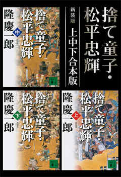 新装版　捨て童子・松平忠輝　上中下合本版