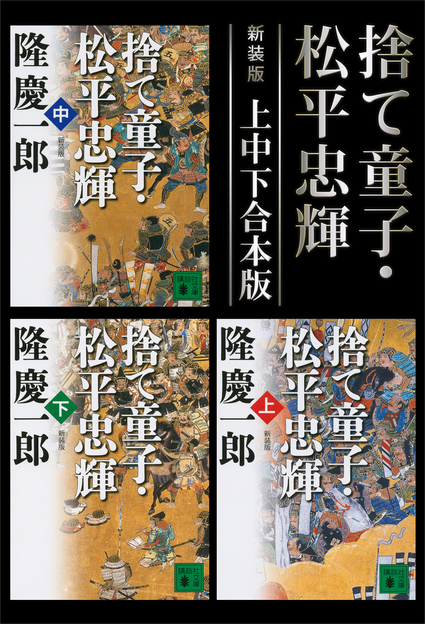 新装版 捨て童子 松平忠輝 上中下合本版 漫画 無料試し読みなら 電子書籍ストア ブックライブ