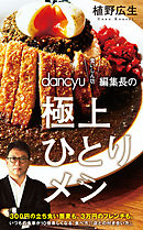ｄａｎｃｙｕ“食いしん坊”編集長の極上ひとりメシ