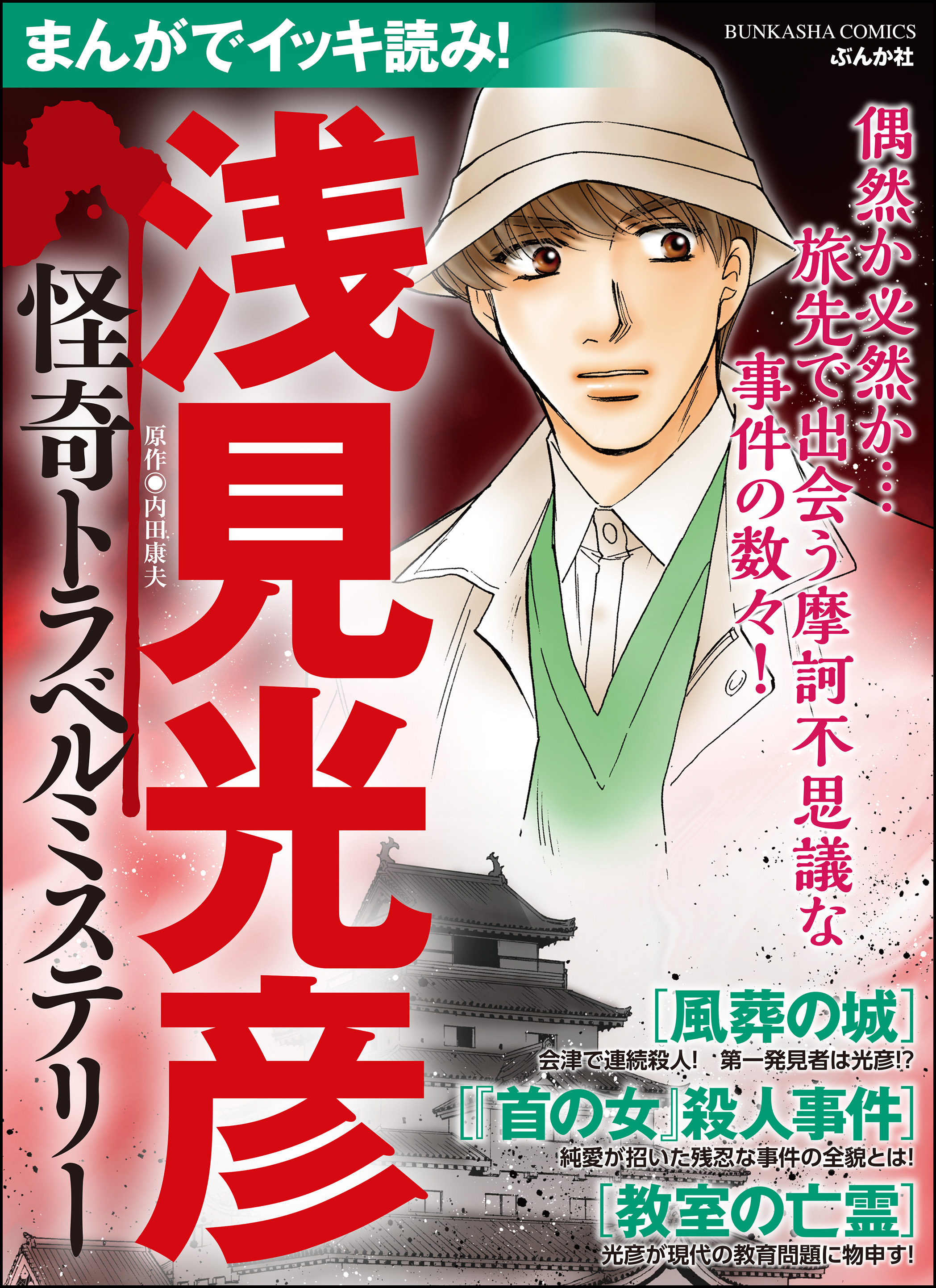 まんがでイッキ読み 浅見光彦 怪奇トラベルミステリー 漫画 無料試し読みなら 電子書籍ストア ブックライブ