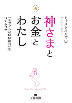 神さまとお金とわたし