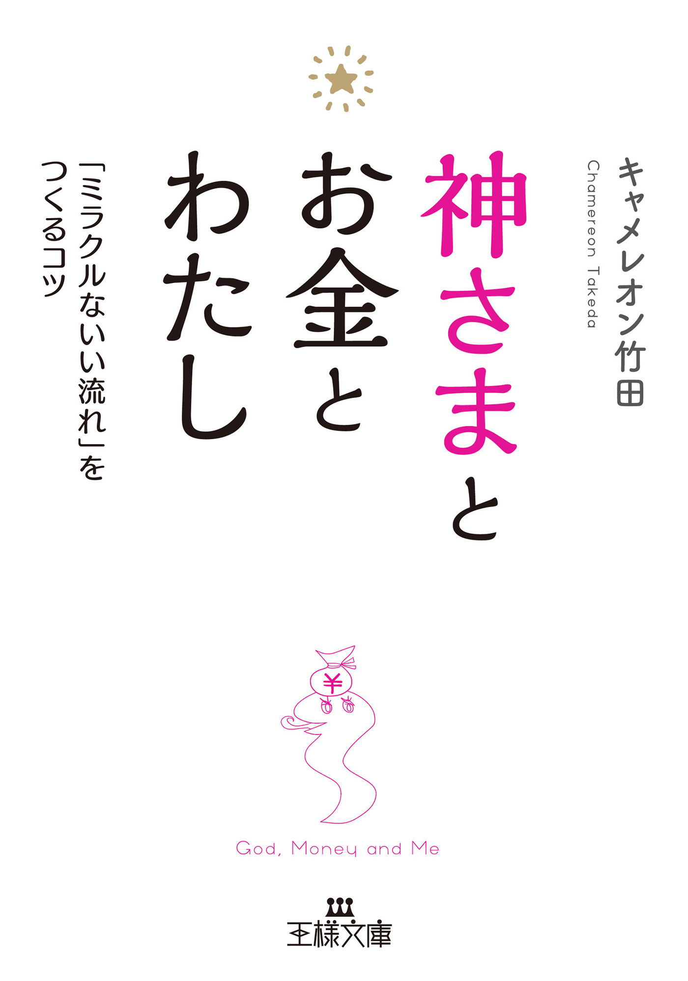 神さまとお金とわたし - キャメレオン竹田 - 漫画・ラノベ（小説