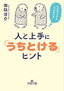 人と上手に「うちとける」ヒント