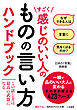 すごく感じのいい人のものの言い方ハンドブック