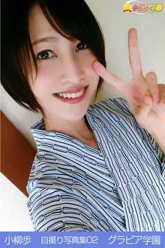 小柳歩　自撮り写真集02　グラビア学園