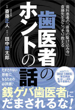歯医者のホントの話
