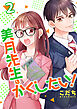 美月先生はかくしたい！ 2