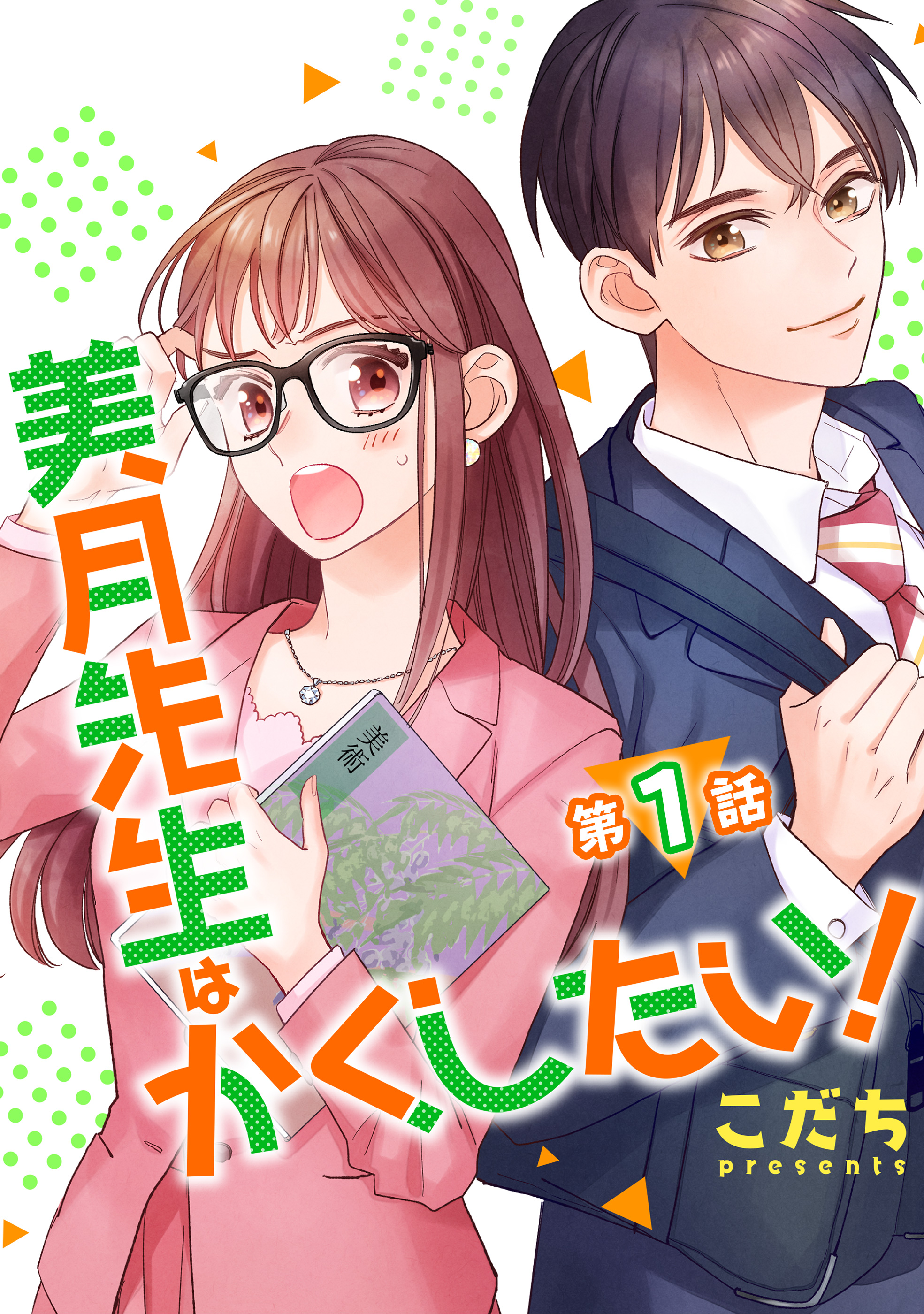 美月先生はかくしたい 第1話 単話版 漫画 無料試し読みなら 電子書籍ストア ブックライブ