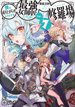 僕を成り上がらせようとする最強女師匠たちが育成方針を巡って修羅場 ７
