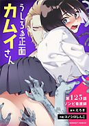 うしろの正面カムイさん【単話】 125