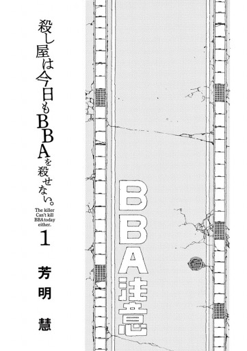 殺し屋は今日もbbaを殺せない 1 漫画 無料試し読みなら 電子書籍ストア ブックライブ