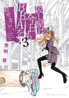 殺し屋は今日もbbaを殺せない 3 芳明慧 漫画 無料試し読みなら 電子書籍ストア ブックライブ