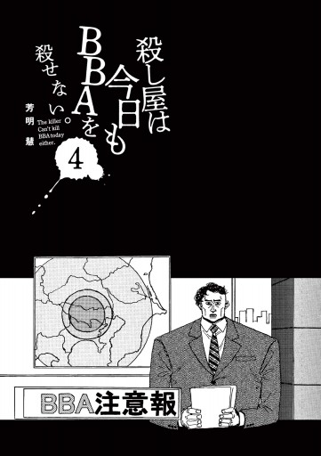殺し屋は今日もbbaを殺せない 4 最新刊 漫画 無料試し読みなら 電子書籍ストア ブックライブ 殺し屋は今日もbbaを殺せない 4 最新刊 漫画 無料試し読みなら 電子書籍ストア ブックライブ