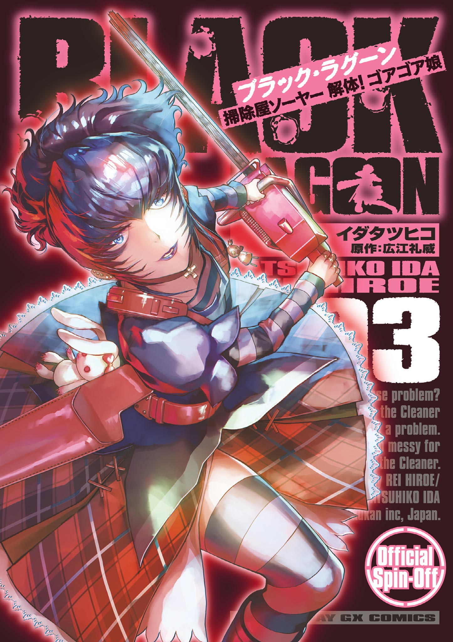 Black Lagoon 掃除屋ソーヤー 解体 ゴアゴア娘 3 最新刊 イダタツヒコ 広江礼威 漫画 無料試し読みなら 電子書籍ストア ブックライブ