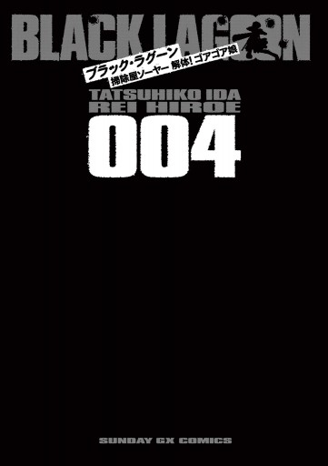 Black Lagoon 掃除屋ソーヤー 解体 ゴアゴア娘 4 最新刊 イダタツヒコ 広江礼威 漫画 無料試し読みなら 電子書籍ストア ブックライブ