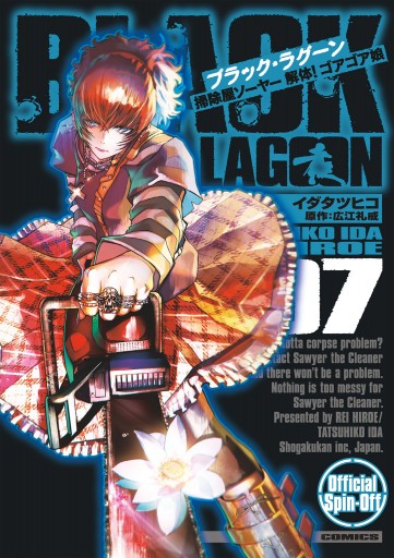 BLACK LAGOON 掃除屋ソーヤー 解体！ゴアゴア娘 7（最新刊