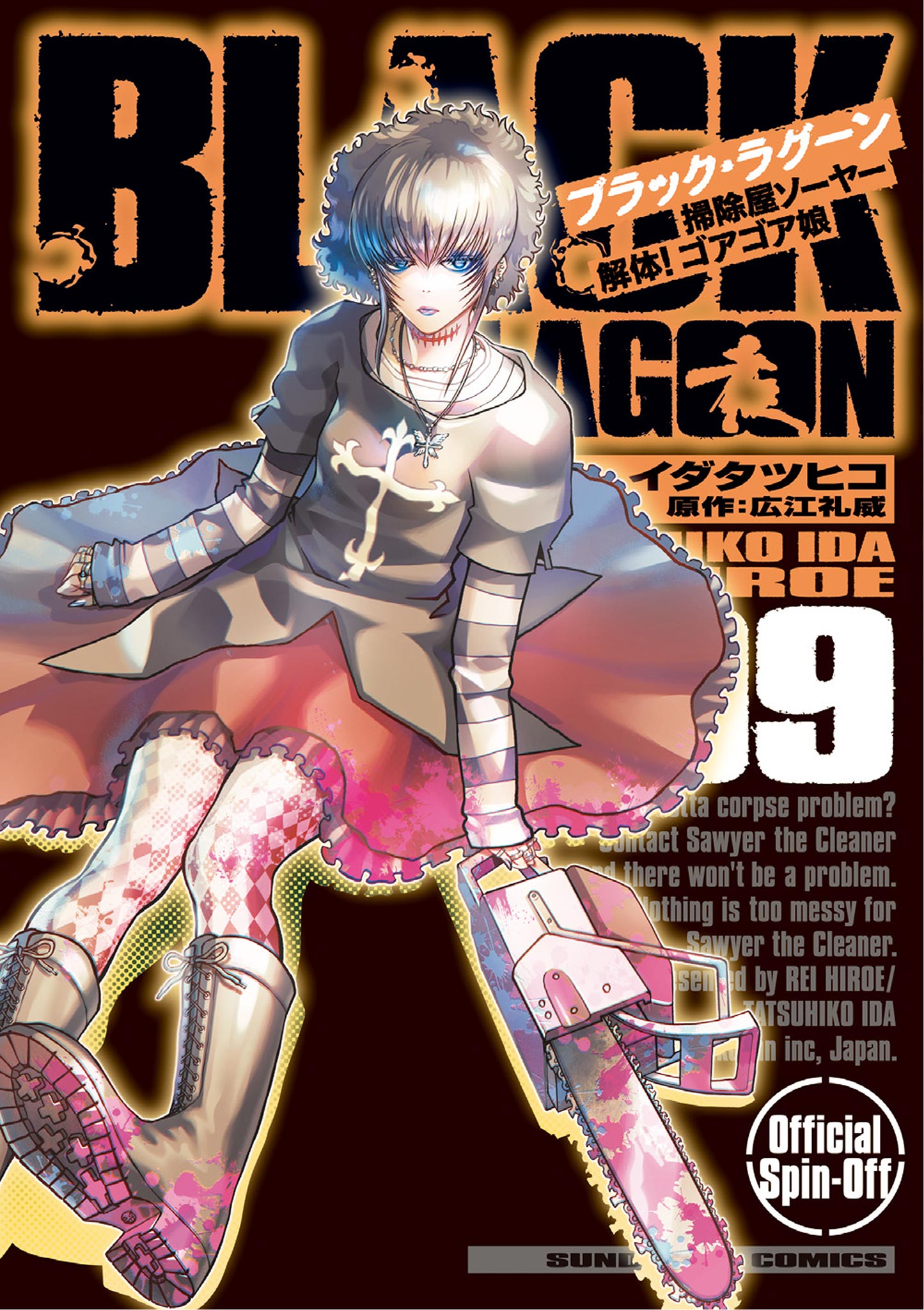 BLACK LAGOON 掃除屋ソーヤー 解体！ゴアゴア娘 9 - イダタツヒコ/広江
