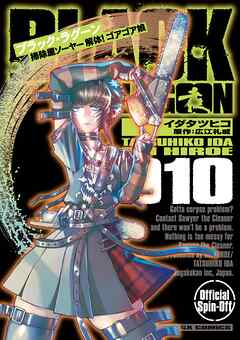BLACK LAGOON 掃除屋ソーヤー 解体！ゴアゴア娘