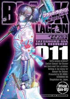BLACK LAGOON 掃除屋ソーヤー 解体！ゴアゴア娘 11