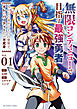 無限コンティニューで目指す最強勇者　～みんなの命がひとつの世界で、オレのパーティーだけ不死身～ 1