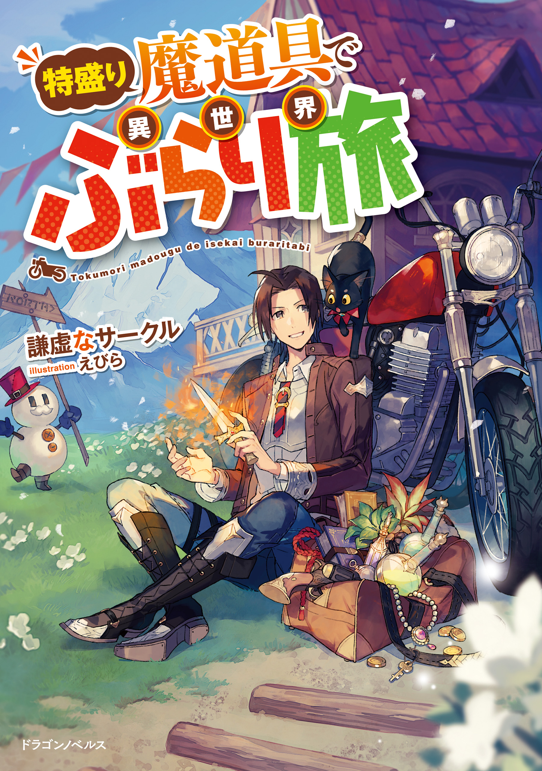 特盛り魔道具で異世界ぶらり旅 謙虚なサークル えびら 漫画 無料試し読みなら 電子書籍ストア ブックライブ