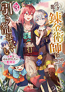 異世界転移 地雷付き 漫画 無料試し読みなら 電子書籍ストア ブックライブ