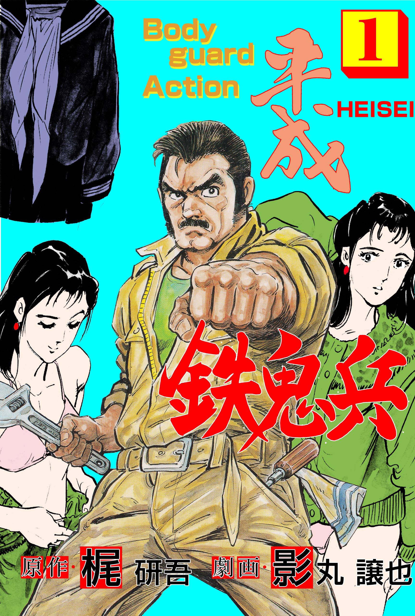 平成鉄鬼兵 1 - 影丸譲也/梶研吾 - 漫画・ラノベ（小説）・無料試し