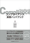 コンプライアンス実務ハンドブック